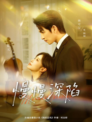 慢慢深陷（80集）精彩短剧追不停