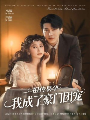 祖传易孕我成了豪门团宠（61集）完整版免费观看