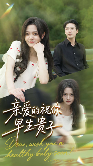 亲爱的你祝你早生贵子（87集）好看又上头短剧