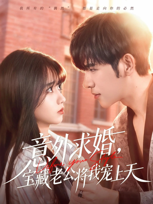 意外求婚，宝藏老公将我宠上天（80集）解说