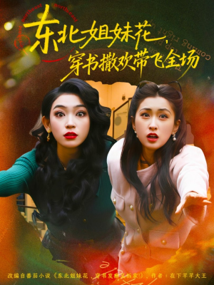 东北姐妹花穿书撒欢带飞全场(60集) 东北姐妹花穿书撒欢带飞全场(60集)每天分享短剧