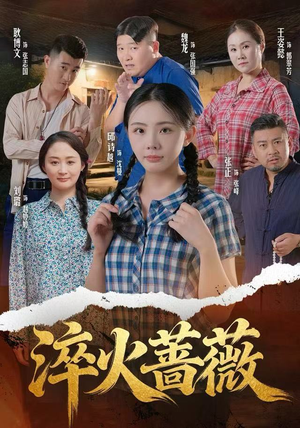 淬火蔷薇（50集）最火短剧热播