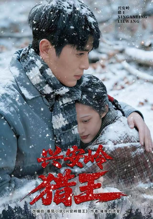 兴安岭猎王(84集) 兴安岭猎王(84集)追短剧关注我