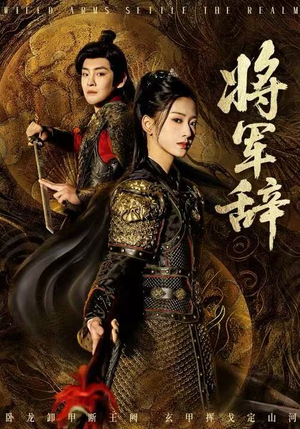 将军辞（68集）短剧热播推荐