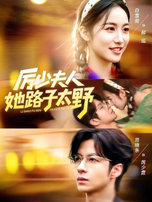 厉少夫人她路子太野（64集）短剧全集更精彩