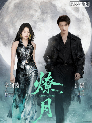 燎月（64集）每天分享短剧