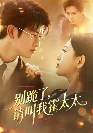 别跪了请叫我霍太太(70集) 别跪了请叫我霍太太(70集)一口气追完全集