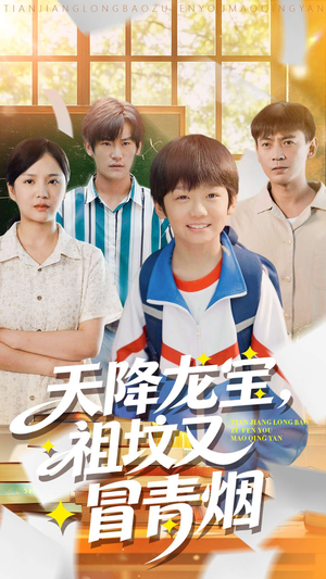 天降龙宝，祖坟又冒青烟了（90集）亿万短剧抢先看