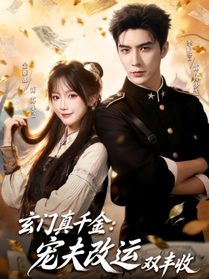 玄门真千金：宠夫改运双丰收（80集）短剧小说在线看