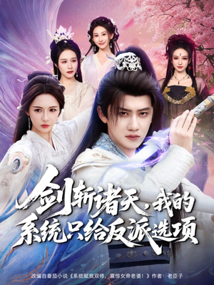 剑斩诸天，我的系统只给反派选项（87集）古代短剧推荐