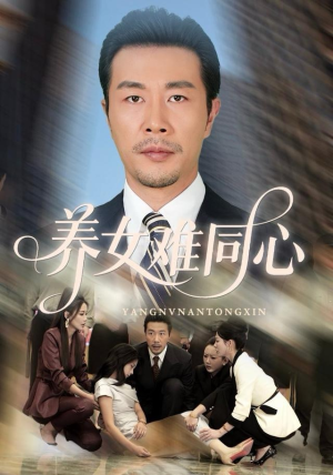 养女难同心（72集）精彩好看的短剧