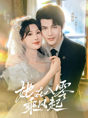 她在八零乘风起（79集）在哪个平台能看