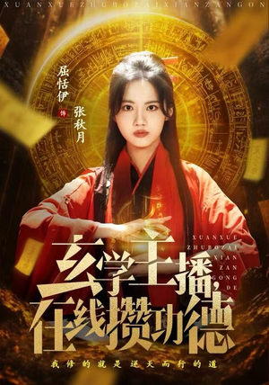 玄学主播，在线攒功德（78集）小短剧抢先看