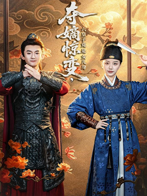 夺嫡惊变，六皇子竟是女儿身（80集）精彩短剧分享