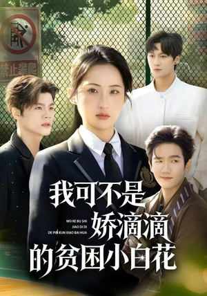 我可不是娇滴滴的贫困小白花（53集）短剧上头又好看