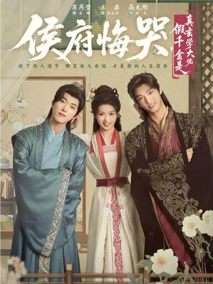 侯府悔哭，假千金是真玄学大佬（81集）热门短剧推荐