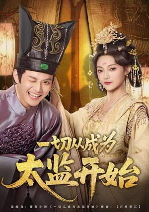 一切从成为太监开始（80集）红果短剧免费看