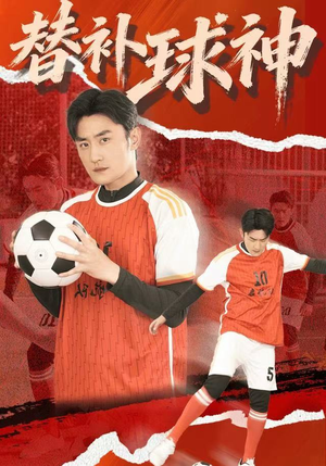 替补球神（30集）解说文案