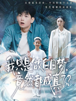 我只是做白日梦，竟然都成真了（80集）精彩短剧分享