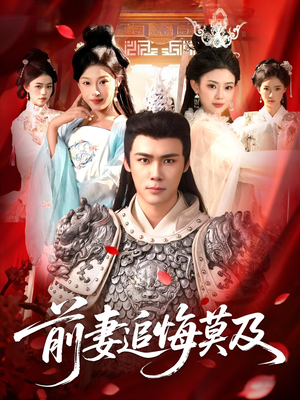 前妻追悔莫及（108集）好短剧分享