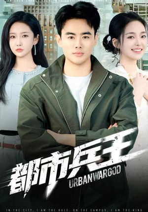 都市兵王（80集）不用花钱看全剧