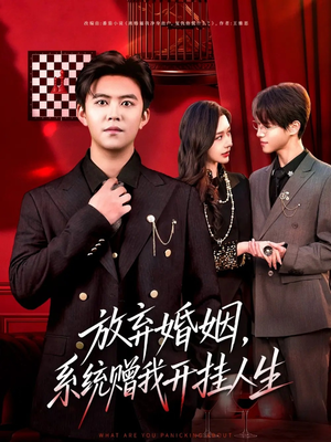 放弃婚姻，系统赠我开挂人生（60集）网上可以看吗