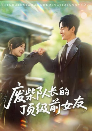 废柴队长的顶级前女友（60集）全集免费