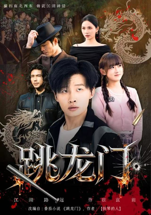 跳龙门（60集）熬夜追短剧
