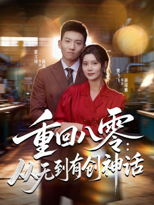 重回八零：从无到有创神话（82集）好看的短剧电影