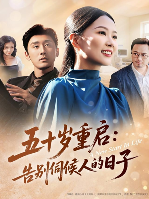 五十岁重启告别伺候人的日子（71集）短剧推荐更新中