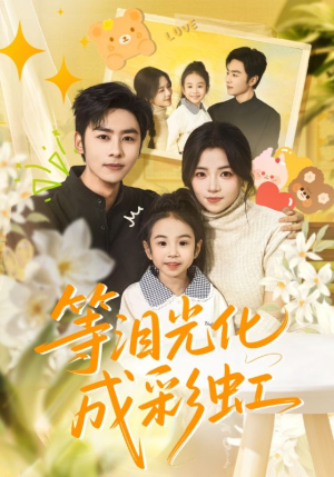 等泪光化成彩虹（56集）网盘在线观看