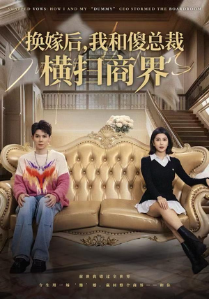 换嫁后，我和傻总裁横扫商界（62集）短剧全集抢先看
