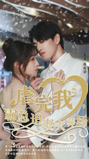 虐完我，霸总追妻火葬场（103集）快来看短剧