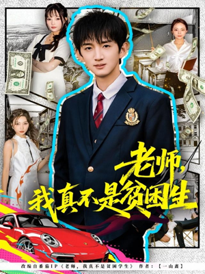 老师，我真不是贫困学生（78集）热门短剧抢先看