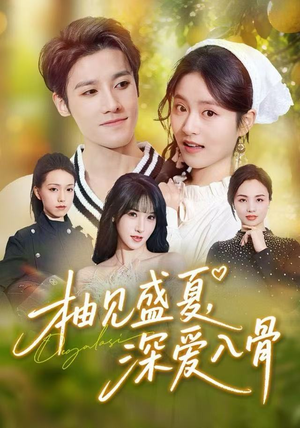 柚见盛夏，深爱入骨（65集）短剧全集抢先看