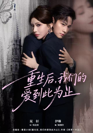 重生后，我们的爱到此为止（60集）河马免费短剧