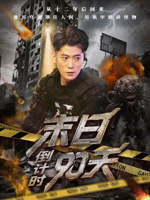 末日倒计时90天（80集）爆火短剧推荐