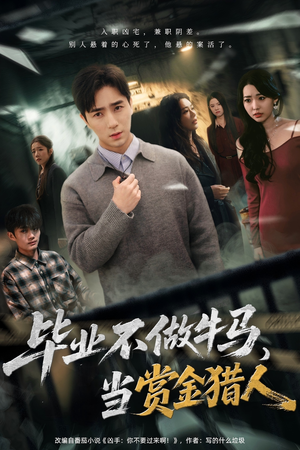 毕业不做牛马，去当赏金猎人（85集）百度网盘在线看