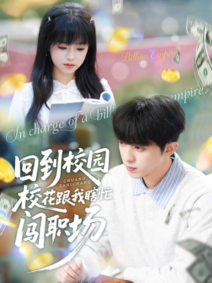 回到校园校花跟我瞎忙闯职场（80集）爆火短剧推荐