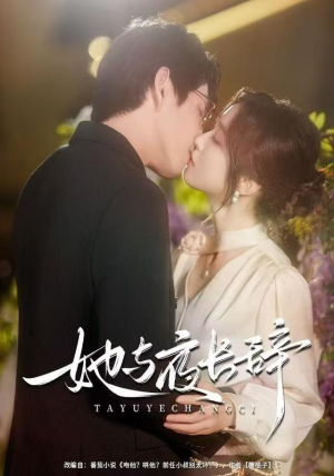 她与夜长辞（80集）全集免费看短剧