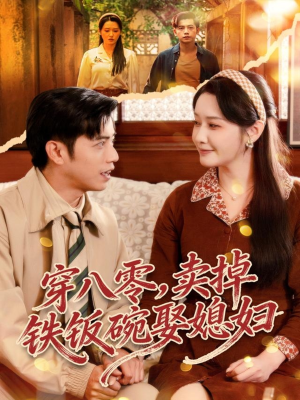 穿八零，卖掉铁饭碗娶媳妇（80集）网盘在线观看