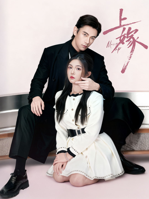 上嫁（72集）超火短剧抢先看