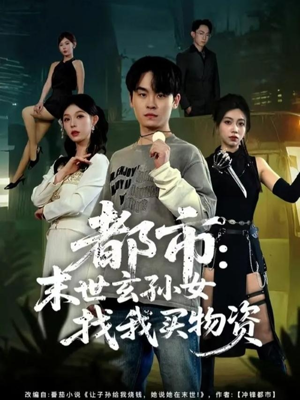 都市:末世玄孙女找我买物资(80集) 都市:末世玄孙女找我买物资(80集)我全都看完了