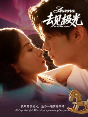 去见极光（60集）这短剧太好看了