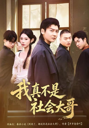 我真不是社会大哥(80集) 我真不是社会大哥(80集)热播短剧全集看