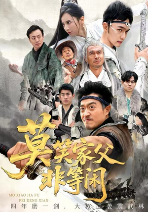 莫笑家父非等闲&你们管这叫弱鸡（60集）短剧片段推荐