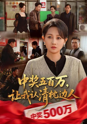 中奖后，六十岁的我重获新生（61集）每日短剧追不停