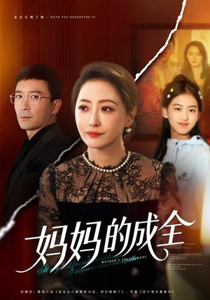 妈妈的成全（60集）1-102集