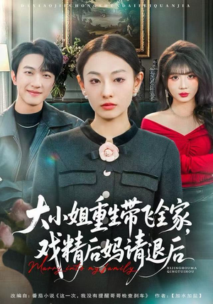 大小姐重生带飞全家,戏精后妈请退后(60集) 大小姐重生带飞全家,戏精后妈请退后(60集)高清无码免费看