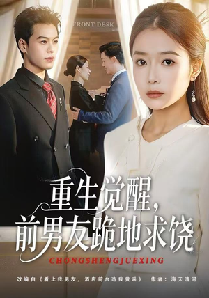 重生归来绝不再做恋爱脑（61集）免费看短剧全集